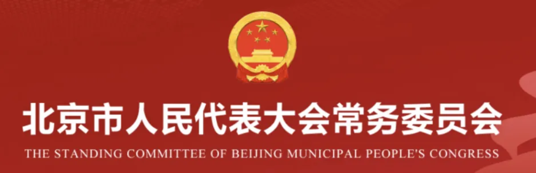 北京市人民代表大会常务委员会